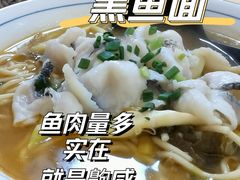 黑鱼面-小河无名面馆