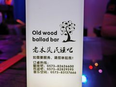 -老木头音乐空间(月河街店)