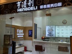 -亨得利钟表服务中心(环球港店)