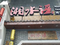 门面-湘水谣(芙蓉店)