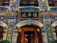 -北平楼·烤鸭·北京菜(牡丹园店)