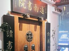 -道南書院·私房菜·早午茶·茶馆