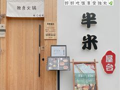 门面-独食火锅·半米屋台(望平街店)