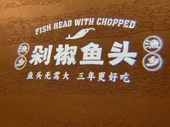 -渔乡米香·剁椒鱼头(四方坪店)