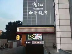 -富淞·和牛火锅(北国店)