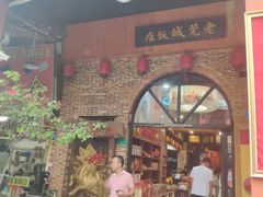 门面-禄源公·老莞诚饭店