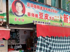 门面-蔡师傅豆皮(保利·西街店)