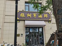 门面-张树军海鲜(王府壹号店)