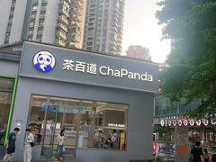 -茶百道(南坪万达一号门店)