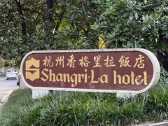 -杭州香格里拉·香宫中餐厅