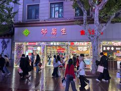 -邵万生食品公司(南京东路店)