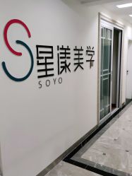 -星漾美学美容美体中心