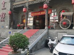 -山西会馆·晋菜·晋商宴·牌匾博物馆(胜利东街店)