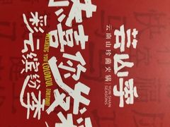 -芸山季·云南山珍菌火锅(宝能环球汇店)