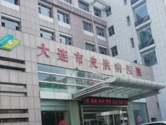 -大连市皮肤病医院