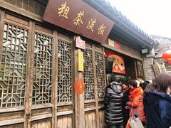 门面-粗茶淡饭(东关街店)