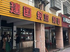-建国蚵煎蚵面