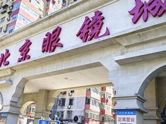 -华彬眼镜专业渐进配镜(潘家园店)
