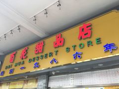-百花传统甜品店(原址店)