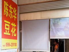 -东华豆花(漳州店)