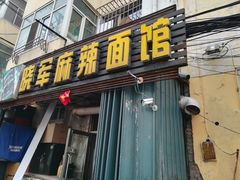 -晓军麻辣面馆