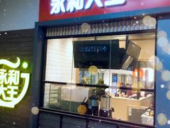 门面-永和大王(赤峰路二店)