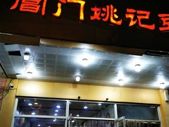 门面-阊门姚记豆浆(旧学前直营店)