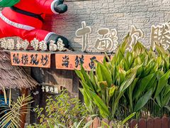 -十面欢腾·海鲜面·台式Bistro(长乐路店)