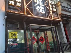 门面-老庭院烤羊腿(十年青岛总店)