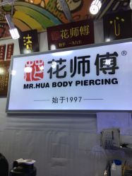 -花师傅