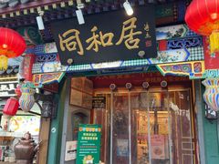 -同和居(什刹海店)