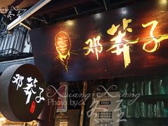 -邓莽子老火锅(鲁祖庙店)
