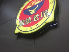 -潮镇老尾牛杂(环城西路店)