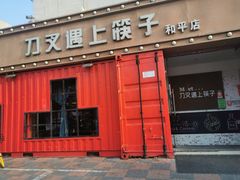-刀叉遇上筷子中西融合餐厅(和平店)