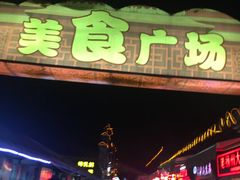 门面-东关街美食广场