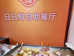 -日日鲜自助餐厅(小公园店)