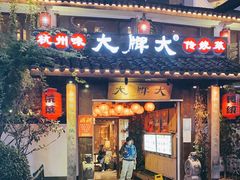 门面-大牌大·传统杭帮菜(湖滨店)