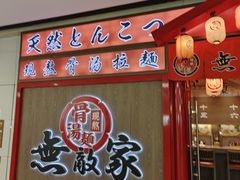 -无敌家现熬骨汤拉面(颐堤港店)