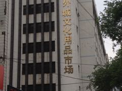 -永外城文化用品市场