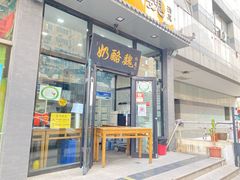 门面-奶酪魏(牛街总店)
