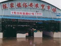 -陈家镇裕安农贸市场