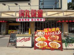 -广九餐室(陈家祠扬韬广场店)