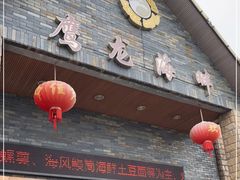 -鹰龙海畔度假酒店(咸祥店)