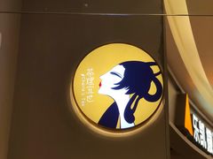 门面-茶理宜世(东方宝泰店)