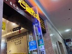 门面-老酱油炸社