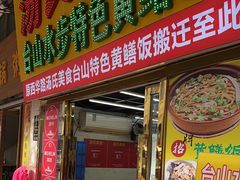 -汤氏美食台山水步特色黄鳝饭(龙津东路店)