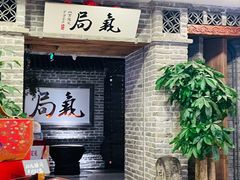 -局气 烤鸭·北京菜(光华路店)
