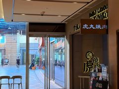 -虎丸烧肉(世纪汇店)
