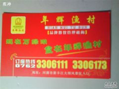 名片（正）-年辉渔村