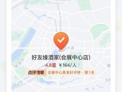 -好友缘酒家(会展中心店)